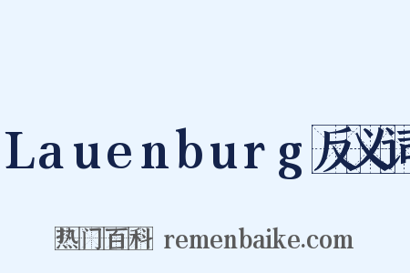 Lauenburg反义词是什么意思的图片
